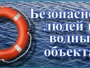 Безопасность на водных объектах